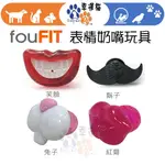 【幸運貓】FOUFIT 表情奶嘴玩具 笑臉/兔子/鬍子/紅唇 寵物玩具