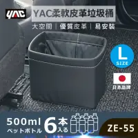 在飛比找momo購物網優惠-【YAC】柔軟皮革垃圾桶ZE-55-L(車用垃圾桶｜車用收納