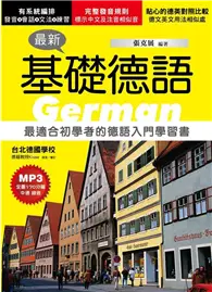 在飛比找TAAZE讀冊生活優惠-最新基礎德語：最適合初學者的德語入門學習書 (二手書)