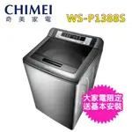 【CHIMEI 奇美】13KG 定頻洗衣機(WS-P1388S)