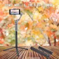 在飛比找蝦皮購物優惠-適用於DJI大疆Osmo Mobile2/3/4延長桿 飛宇