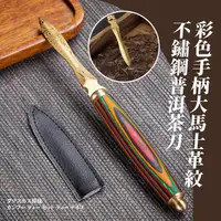 在飛比找momo購物網優惠-【品茗喝茶具】彩柄大馬士革紋不鏽鋼普洱茶刀(茶針 茶餅 切茶