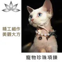 在飛比找蝦皮購物優惠-【yeego】珍珠飾品項圈 寵物項圈 貓咪項圈 貓頸圈 日式