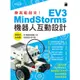 樂高動起來! MindStorms EV3機器人互動設計/蔡宜坦 eslite誠品