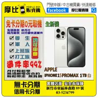 在飛比找蝦皮購物優惠-<新機>Apple iPhone 15 PRO MAX 1T