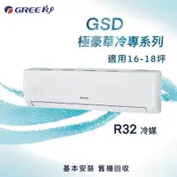 在飛比找蝦皮購物優惠-【全新品】GREE格力 16-18坪極豪華系列變頻冷專分離式