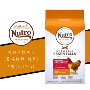 美士 Nutro《成貓有效化毛配方-成貓/雞肉+糙米》5磅 成貓飼料 1-7歲成貓飼料 化毛貓飼料