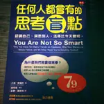 任何人都會有的思考盲點（認識自己、洞悉別人，活的比今天聰明）DAVID MCRANEY