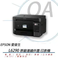 在飛比找Yahoo!奇摩拍賣優惠-【OA小舖】方案二 EPSON L6290 四合一傳真無線雙