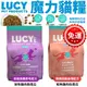 【免運】 LUCY 魔力貓糧 貓飼料 無穀低敏 高纖配方 鮭魚雞肉佐南瓜/ 放牧雞肉燉南瓜4LB 10LB 貓糧『寵喵』