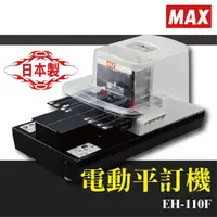 在飛比找蝦皮購物優惠-日本品牌 品質保證【辦公用品首選】MAX EH-110F 電