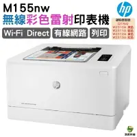 在飛比找樂天市場購物網優惠-HP Color LaserJet Pro M155nw 無