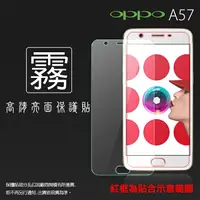 在飛比找樂天市場購物網優惠-霧面螢幕保護貼 OPPO A57 CPH1701 保護貼 軟