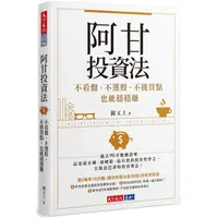 在飛比找蝦皮商城優惠-阿甘投資法：不看盤、不選股、不挑買點也能穩穩賺