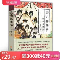 在飛比找Yahoo!奇摩拍賣優惠-新版 歷史的季節 讀史當明勢 馮敏飛 著 宋遼金元史書籍 歷