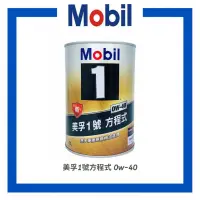 在飛比找蝦皮購物優惠-【原裝現貨】現貨 Mobil 美孚 0w40 全合成機油 美