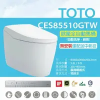 在飛比找鮮拾優惠-【TOTO】 除菌全自動馬桶CES85510GTW(電解除菌