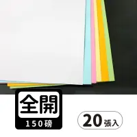 在飛比找蝦皮購物優惠-全開書面紙 白色 模造紙 150磅 海報紙/一包20張入 7