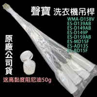 在飛比找蝦皮購物優惠-聲寶 洗衣機 吊桿 WMA-D158V ES-BD15F E