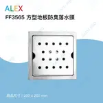 【專業衛浴】ALEX電光  FF3565 方型地板防臭落水頭 含發票 限量商品