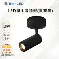 在飛比找PChome24h購物優惠-【舞光-LED】LED 15W 邱比特吸頂燈 黑殼 LED-