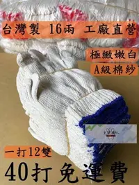 在飛比找Yahoo!奇摩拍賣優惠-台灣製!一打12雙46元 16兩 工廠直銷 棉紗手套 綿紗手
