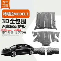 在飛比找樂天市場購物網優惠-【最低價】【公司貨】新款特斯拉MODEL3發動機下護板Mod