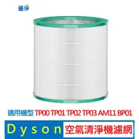 在飛比找蝦皮購物優惠-優淨 Dyson TP00 TP01 TP02 TP03 A