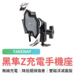 【TAKEWAY】黑隼Z 機車手機架 無線充電 雙磁浮減震版(LA1-PH06-ANVPRO 導航架 手機支架)