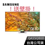 ！！可議價！！送壁掛 全新台灣三星 QLED 55吋電視(QA55Q80DAXXZW)(55Q80D)