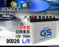 在飛比找Yahoo!奇摩拍賣優惠-全動力-GS 統力 加水 電池 汽車 國產 90D26L 9