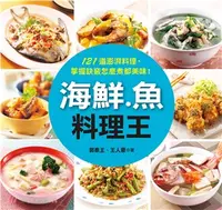 在飛比找三民網路書店優惠-海鮮．魚料理王