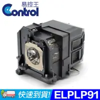 在飛比找PChome24h購物優惠-【易控王】ELPLP91 EPSON投影機燈泡 原廠燈泡帶殼