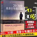 20-30歲我拿十年做什么--溫暖千萬年輕讀者的人生規劃指南