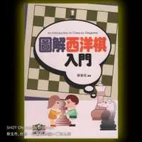 在飛比找蝦皮購物優惠-【圍棋本舖】圖解西洋棋入門 國際象棋 定價200元 /徐家亮