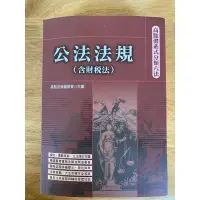 在飛比找蝦皮購物優惠-（二手）高點體系式分類六法—公法法規（含財稅法）