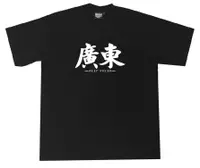 在飛比找Very buy優惠-嘻哈bboy大尺碼漢字中國風短袖t