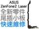 ASUS ZenFone2 Laser 5.5 ZE550KL Z00LD 充電小板 尾插板 專業維修【台中恐龍電玩】
