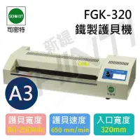 在飛比找Yahoo!奇摩拍賣優惠-【含稅】司密特SCHMIDT FGK-320 A3 鐵殼護貝