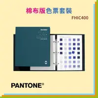 在飛比找Yahoo!奇摩拍賣優惠-【文具箱】促銷優惠中 正貨 PANTONE FHIC400 