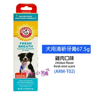 Arm & Hammer  酵素潔牙牙膏 牙膏套組 幼犬 犬用牙膏 貓用 美國 鐵鎚牌【彤彤小舖】