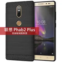 在飛比找ETMall東森購物網優惠-適用聯想Phab2Plus手機殼Phab2+手機套拉絲碳纖維