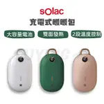 SOLAC 充電式暖手包 [LUYING 森之露] 暖暖包 暖手器 暖暖器 交換禮物 暖心小物 聖誕節交換禮物