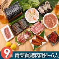 在飛比找PChome商店街優惠-【華得水產】海陸青菜買烤肉組 9件組(4-6人份)