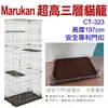 日本Marukan【CT-323】超高三層貓籠【CT-324】雙層豪華兩用貓籠【CT-325】三層豪華貓籠