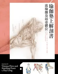 在飛比找樂天市場購物網優惠-【電子書】瑜伽墊上解剖書：流瑜伽和站姿體位解剖書