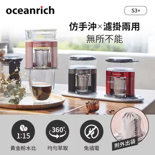 Oceanrich歐新力奇 仿手沖/濾掛式二合一便攜旋轉萃取咖啡機-(黑/粉/紅) S3PLUS