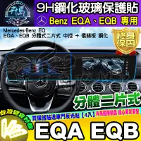 在飛比找蝦皮商城精選優惠-⭐現貨⭐賓士 Benz EQA EQB 電動 休旅車 中控 