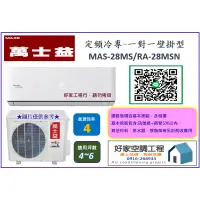 在飛比找蝦皮購物優惠-桃園-好家 萬士益 MAS-28MS/RA-28MSN 定頻