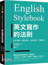 在飛比找三民網路書店優惠-English Stylebook英文寫作的法則：教你寫出與